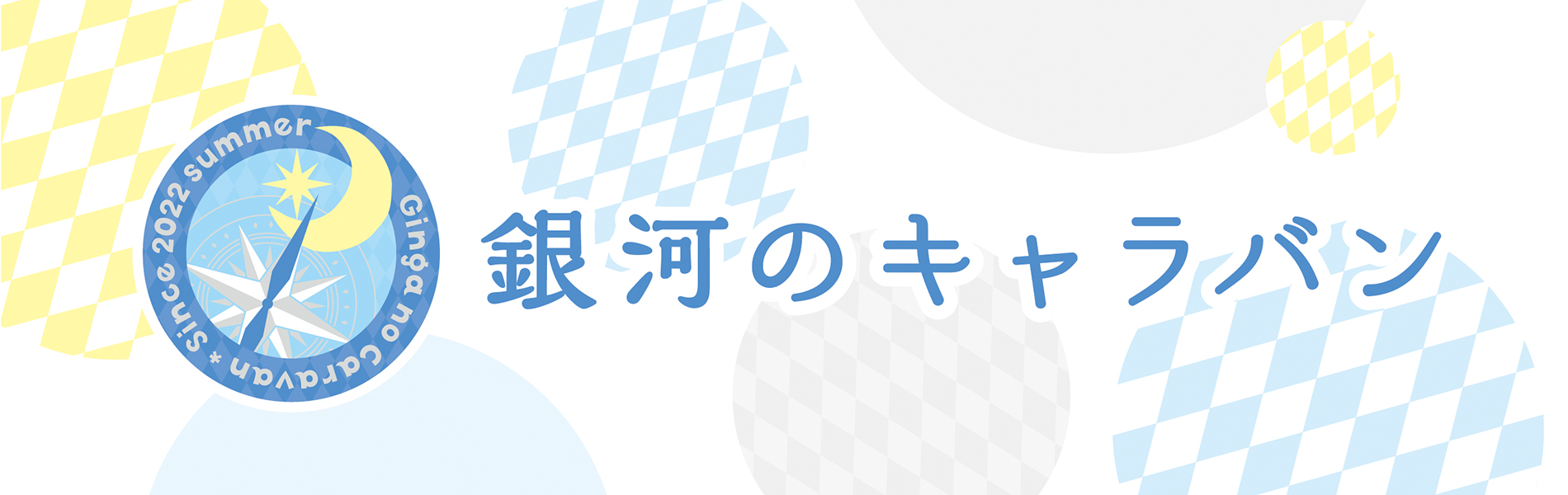 銀河のキャラバン